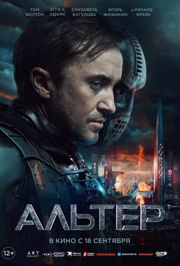 Фильм Альтер (2025) - смотрите онлайн в качестве FHD